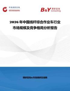 2026年中国线杆综合作业车行业市场规模及竞争格局分析报告