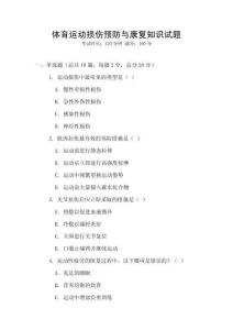 體育運動損傷預防與康復知識試題