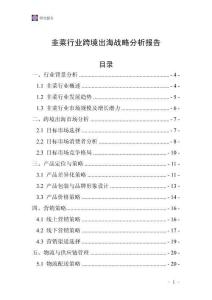 韭菜行業(yè)跨境出海戰(zhàn)略分析報告