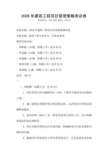 2026年建筑工程項目管理策略測試卷