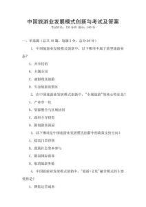 中國旅游業發展模式創新與考試及答案