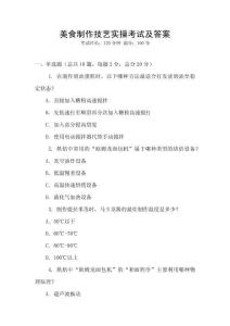 美食制作技艺实操考试及答案