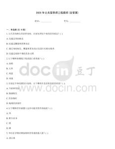 2025年公共營(yíng)養(yǎng)師三級(jí)題庫(kù)(含答案)