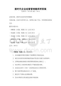 新時代企業(yè)經(jīng)營管理題庫附答案
