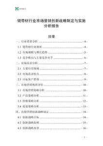 銠帶材行業(yè)市場(chǎng)營(yíng)銷(xiāo)創(chuàng)新戰(zhàn)略制定與實(shí)施分析報(bào)告
