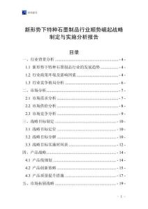 新形勢(shì)下特種石墨制品行業(yè)順勢(shì)崛起戰(zhàn)略制定與實(shí)施分析報(bào)告