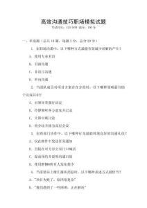 高效溝通技巧職場模擬試題
