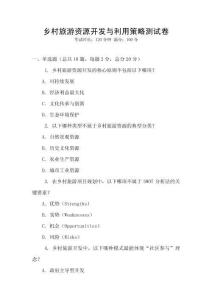 鄉(xiāng)村旅游資源開(kāi)發(fā)與利用策略測(cè)試卷