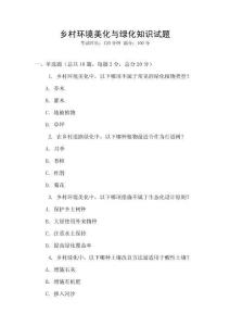 鄉(xiāng)村環(huán)境美化與綠化知識試題