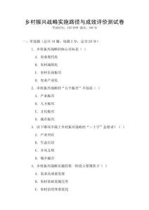 鄉村振興戰略實施路徑與成效評價測試卷
