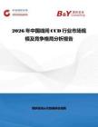 2026年中國線間CCD行業市場規模及競爭格局分析報告