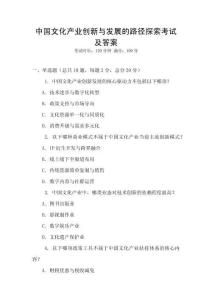 中國文化產業創新與發展的路徑探索考試及答案