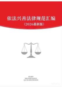 依法興善法律規范匯編2026 -公益慈善事業