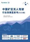 新戰略咨詢：中國礦區無人駕駛行業發展藍皮書（2025版）