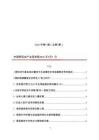 全球經(jīng)貿(mào)投資機(jī)遇與風(fēng)險(xiǎn)快報(bào) 2026 年第 5 期（總第5 期）