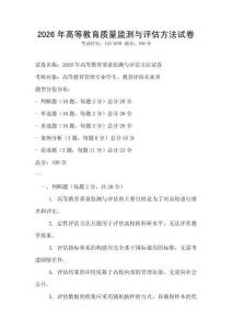2026年高等教育質(zhì)量監(jiān)測(cè)與評(píng)估方法試卷