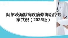 阿爾茨海默病疾病修飾治療專(zhuān)家共識(shí)（2025版）