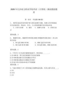 2026年長沙南方職業(yè)學(xué)院單招（計(jì)算機(jī)）測試模擬題庫（奪分金卷）