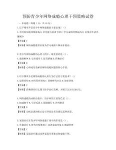 預防青少年網絡成癮心理干預策略試卷