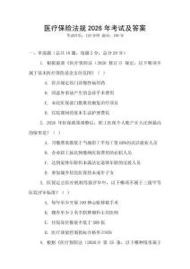 醫療保險法規2026年考試及答案