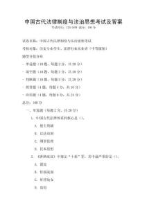 中國古代法律制度與法治思想考試及答案