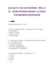 [四川省]2025年四川彭州市教育系統(tǒng)“蓉漂人才薈”引進(jìn)事業(yè)單位高層次急需緊缺人才公筆試歷年參考題庫典型考點(diǎn)附帶答案詳解