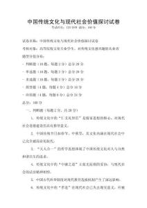 中國傳統文化與現代社會價值探討試卷