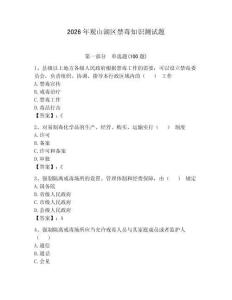 2026年觀山湖區禁毒知識測試題附答案