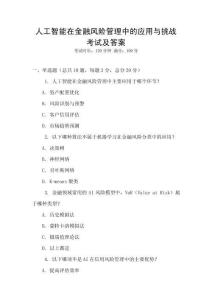人工智能在金融風(fēng)險(xiǎn)管理中的應(yīng)用與挑戰(zhàn)考試及答案