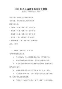 2026年公共道德素養考試及答案