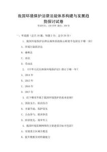 我國環(huán)境保護法律法規(guī)體系構建與發(fā)展趨勢探討試卷