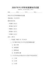2026年中小学体育健康知识试题