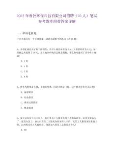2025年鲁控环保科技有限公司招聘（20人）笔试参考题库附带答案详解