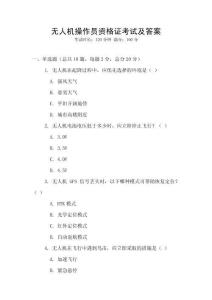 無人機操作員資格證考試及答案