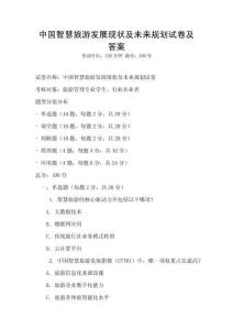 中國智慧旅游發展現狀及未來規劃試卷及答案
