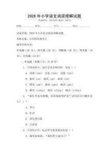 2026年小學(xué)語文閱讀理解試題