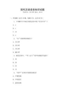 現(xiàn)代漢語(yǔ)語(yǔ)音知識(shí)試題