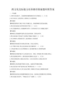 跨文化交际能力培养路径探索题库附答案