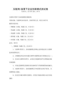 互聯網+背景下企業創新模式測試卷
