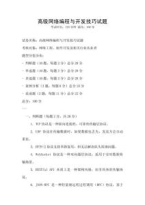 高級網(wǎng)絡(luò)編程與開發(fā)技巧試題