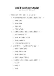 高效時間管理法則實戰試題