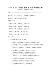 2025年中小學(xué)美術(shù)教育創(chuàng)新教學(xué)案例試卷