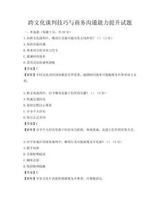 跨文化談判技巧與商務溝通能力提升試題