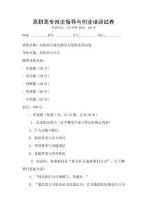 高職高專(zhuān)就業(yè)指導(dǎo)與創(chuàng)業(yè)培訓(xùn)試卷