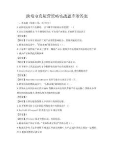 跨境电商运营策略实战题库附答案