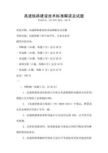 高速鐵路建設(shè)技術(shù)標(biāo)準(zhǔn)解讀及試題