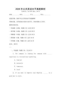 2026年公共英語水平真題解析