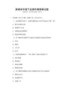 新媒體環(huán)境下品牌傳播策略試題