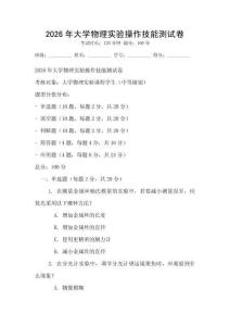 2026年大學(xué)物理實(shí)驗(yàn)操作技能測(cè)試卷