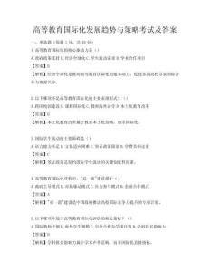 高等教育國際化發(fā)展趨勢與策略考試及答案